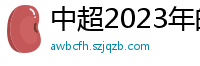 中超2023年的赛程